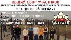 Сбор участников 100-дневного воркаута г. Егорьевск [7] + Открытая воркаут-тренировка на турниках и брусьях (Егорьевск)